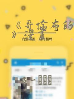 《哥伦布的窑洞》漫画