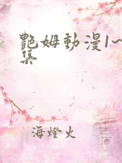 艳姆动漫1~6集