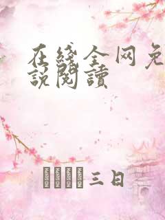 在线全网免费小说阅读