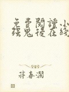 免费阅读小说最强鬼后在线阅读全文