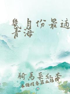 几月份最适合去青海