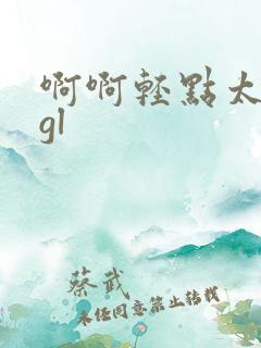 啊啊轻点太大了gl
