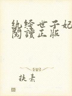 纨绔世子妃免费阅读正版