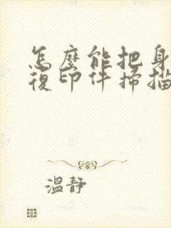 怎么能把身份证复印件扫描成电子版