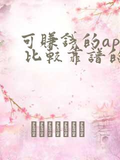 可赚钱的app 比较靠谱的