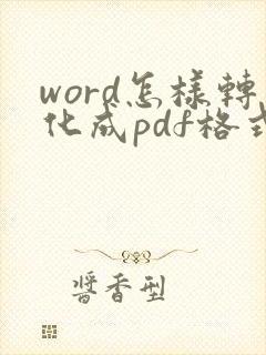 word怎样转化成pdf格式