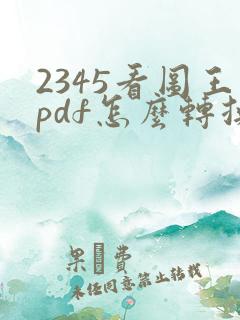 2345看图王pdf怎么转换成word
