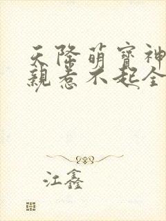 天降萌宝神医娘亲惹不起全文免费阅读