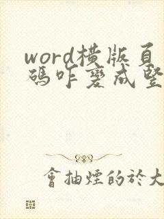 word横版页码咋变成竖版页码