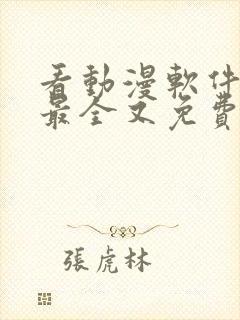 看动漫软件哪个最全又免费