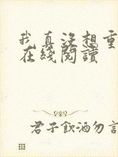 我真没想重生啊在线阅读