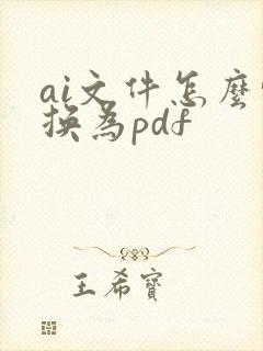ai文件怎么转换为pdf