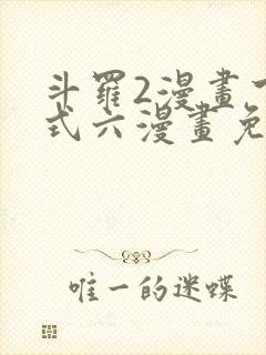 斗罗2漫画下拉式六漫画免费