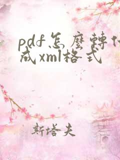 pdf怎么转化成xml格式