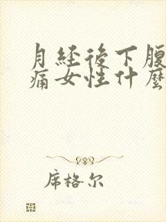 月经后下腹部疼痛女性什么原因