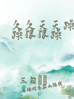 久久天天躁日日躁狠狠躁