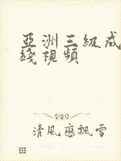 亚洲三级成人在线视频