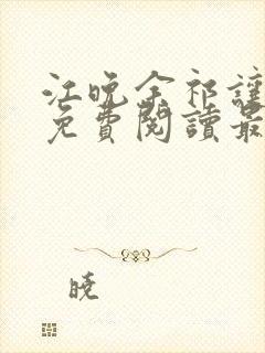 江晚余祁让小说免费阅读最新