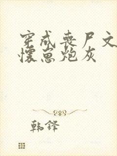 穿成丧尸文里的怀崽炮灰