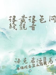 很黄很色网站在线观看