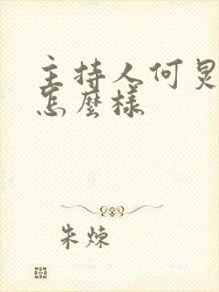 主持人何炅现在怎么样