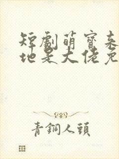 短剧萌宝来袭爹地是大佬免费观看
