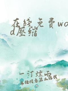 在线免费word压缩