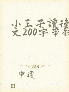 小王子读后感英文200字带翻译