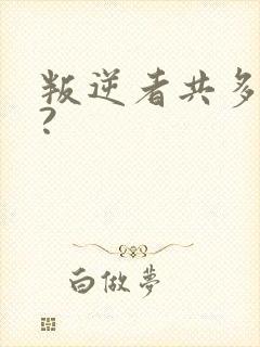 叛逆者共多少集?