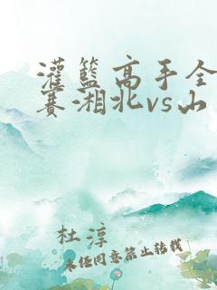 灌篮高手全国大赛湘北vs山王完整