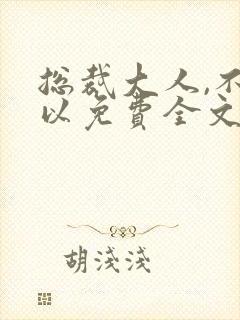 总裁大人,不可以免费全文阅读