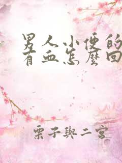 男人小便的时候有血怎么回事