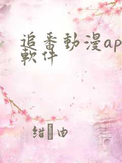 追番动漫app软件
