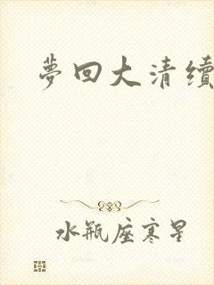 梦回大清续