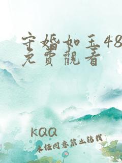 守婚如玉48集免费观看