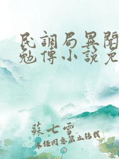 民调局异闻录之勉传小说免费下载