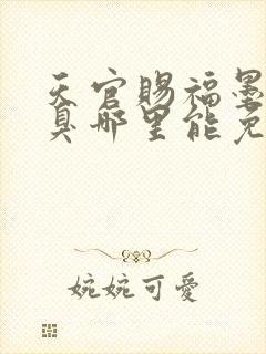 天官赐福墨香铜臭哪里能免费读