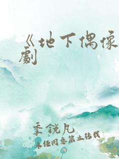 《地下偶像》番剧
