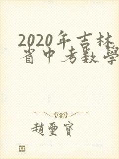 2020年吉林省中考数学试卷及答案解析