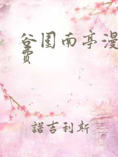 谷围南亭漫画免费