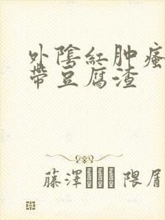 外阴红肿瘙痒白带豆腐渣