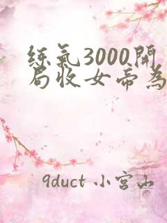 练气3000开局收女帝为徒
