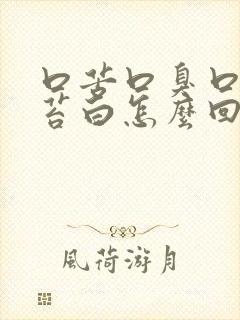 口苦口臭口干舌苔白怎么回事