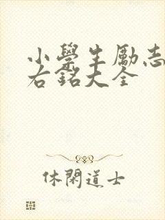 小学生励志的座右铭大全