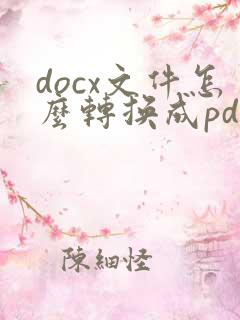 docx文件怎么转换成pdf