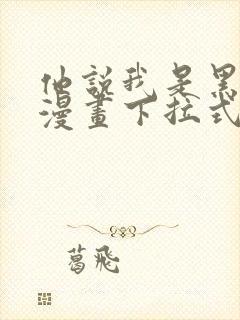 他说我是黑莲花漫画下拉式免费