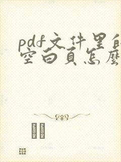 pdf文件里的空白页怎么删除