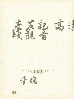 老友记 高清在线观看