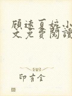 顾远夏婉小说全文免费阅读
