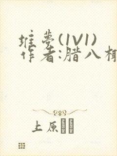 堆梦(1V1)作者:腊八椰子